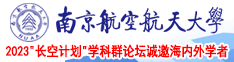 操我啊操我南京航空航天大学2023“长空计划”学科群论坛诚邀海内外学者